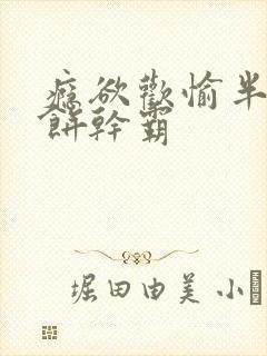 瘾欲欢愉半块小饼干霸