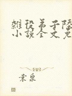 杂役弟子陆晏青小说全文免费阅读笔趣阁