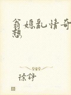 翁媳乱情奇思妙想