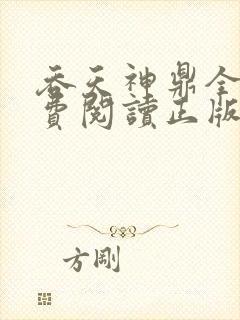 吞天神鼎全文免费阅读正版