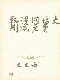 韩漫网站大全无删减免费封面