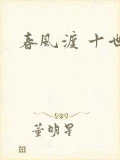 春风渡 十世