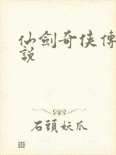 仙剑奇侠传三小说封面