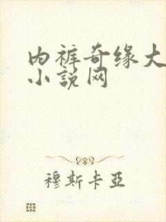 内裤奇缘大团结小说网