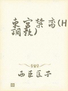 东宫禁脔(H 调教)