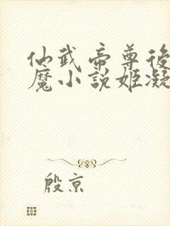 仙武帝尊后宫欲魔小说姬凝霜被清白