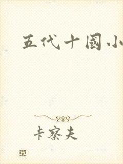 五代十国小说