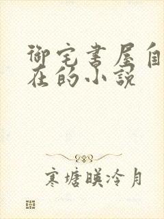 御宅书屋自由自在的小说