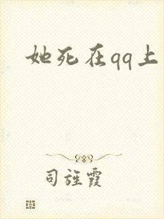她死在qq上