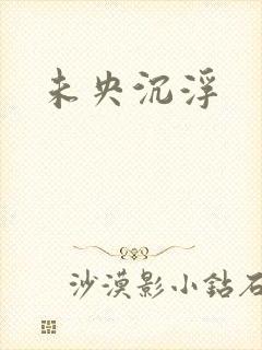 未央沉浮