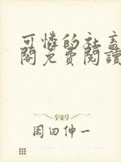 可怜的社畜笔趣阁免费阅读全文