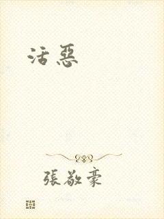 活恶