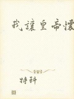 我让皇帝怀孕了