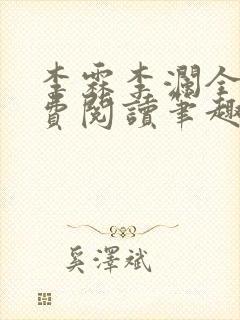 李霖李澜全文免费阅读笔趣阁封面