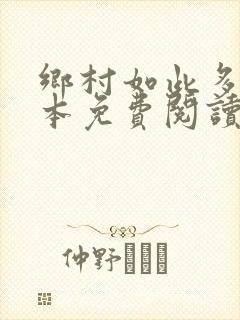 乡村如此多娇全本免费阅读