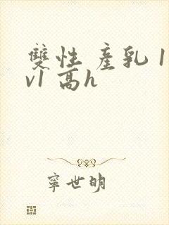 双性 产乳 1v1 高h封面