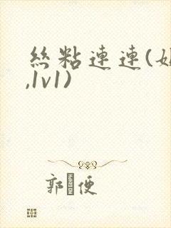 丝粘连连(姐弟,1v1)