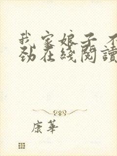 我家娘子 不对劲在线阅读