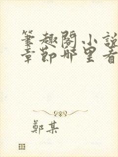 笔趣阁小说最新章节哪里看