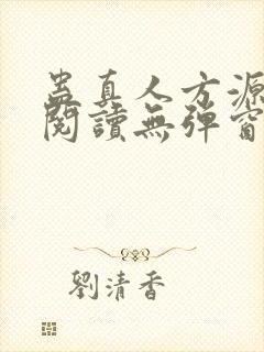 蛊真人方源免费阅读无弹窗