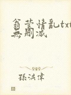 翁莹情乱txt无删减