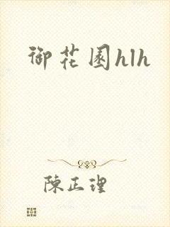 御花园hlh