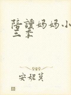 陪读妈妈小说第三季