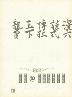 龙王传说漫画免费下拉式六漫画