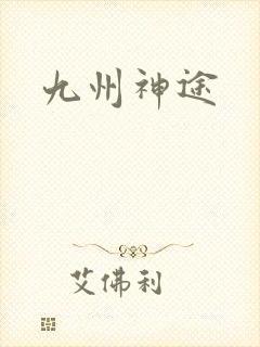 九州神途