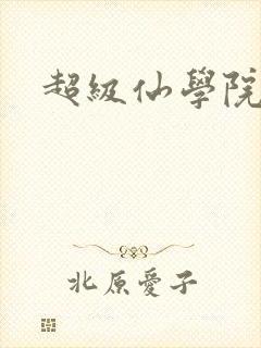 超级仙学院