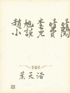 赵旭李晴晴最新小说免费阅读