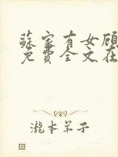 苏家有女顾君杳免费全文在线阅读