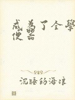 成为了全学校坐便器封面