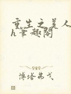 重生之美人事君h笔趣阁