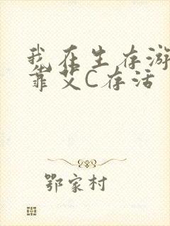 我在生存游戏里靠艾C存活