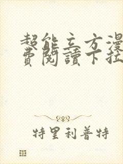 超能立方漫画免费阅读下拉式六漫画