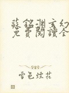 苏铭渊玄幻小说免费阅读全文