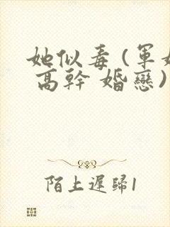 她似毒 (军婚 高干 婚恋)完结