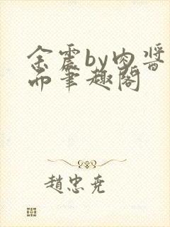 余震by肉酱意面笔趣阁