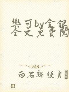 乐可by金银花全文免费阅读笔趣阁小说封面