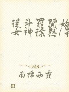 从斗罗开始俘获女神徐然/朱竹清免费小说