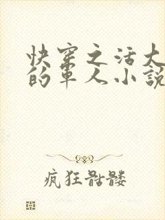 快穿之活大器好的军人小说