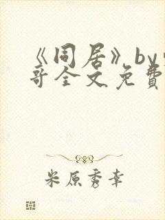 《同居》by东哥全文免费阅读