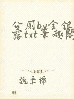 公厕by金银花露txt笔趣阁免费阅读