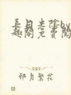 长日光阴by笔趣阁免费阅读无弹窗