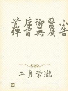 首席御医小说无弹窗无广告封面