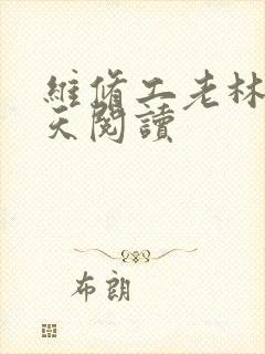 维修工老林的春天阅读