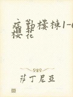病勤楼栋1-6樱花