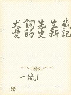 犬饲先生藏不住爱的更新记录