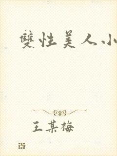 双性美人小说